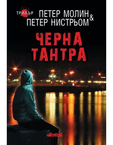 Черна тантра