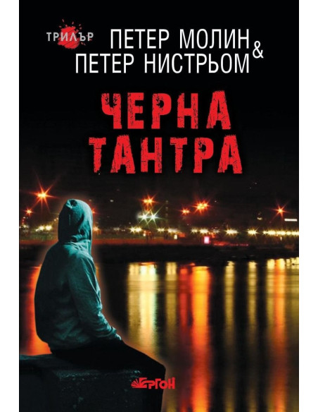 Черна тантра