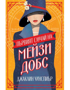 Първият случай на Мейзи Добс