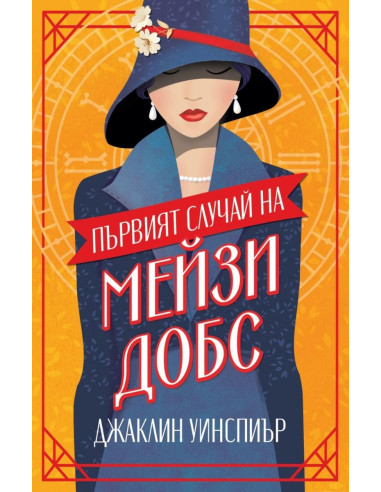 Първият случай на Мейзи Добс