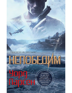 Непобедим