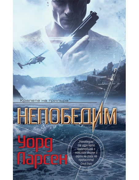 Непобедим