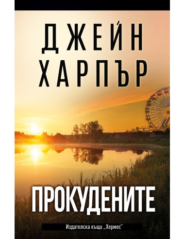 Прокудените