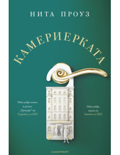 Камериерката