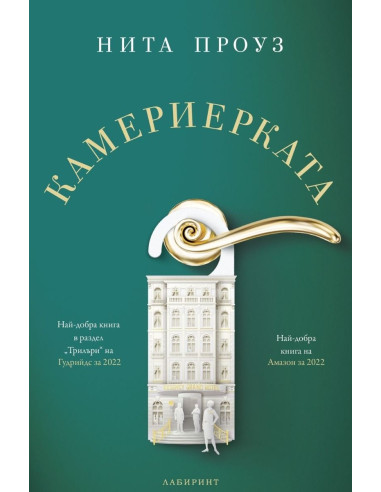 Камериерката