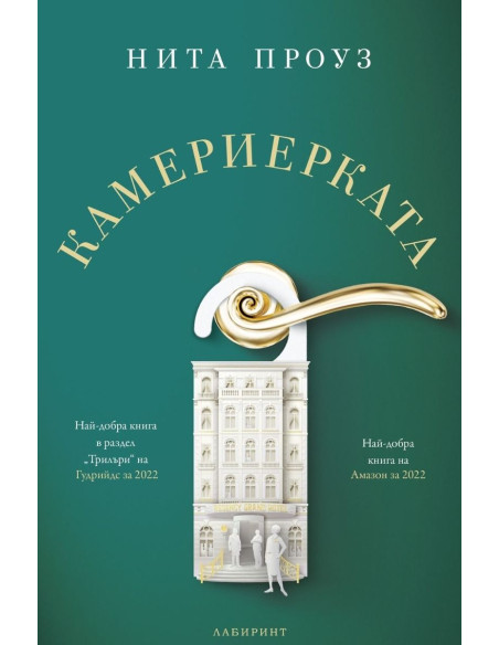 Камериерката