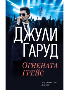 Огнената Грейс