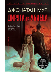 Дирята на убиеца