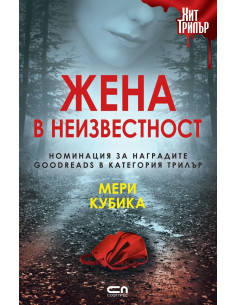 Жена в неизвестност