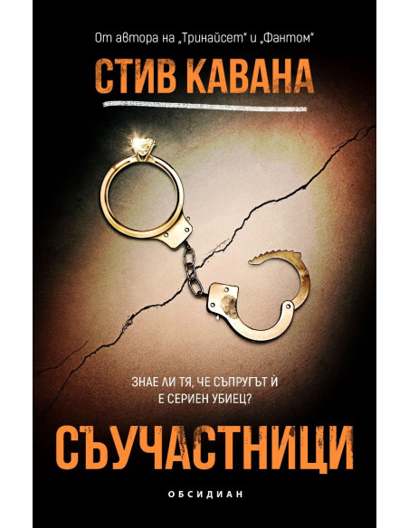 Съучастници