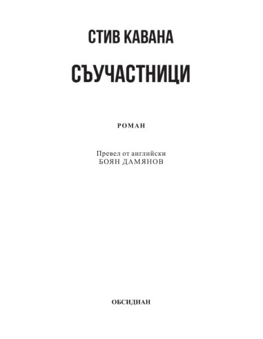 Съучастници