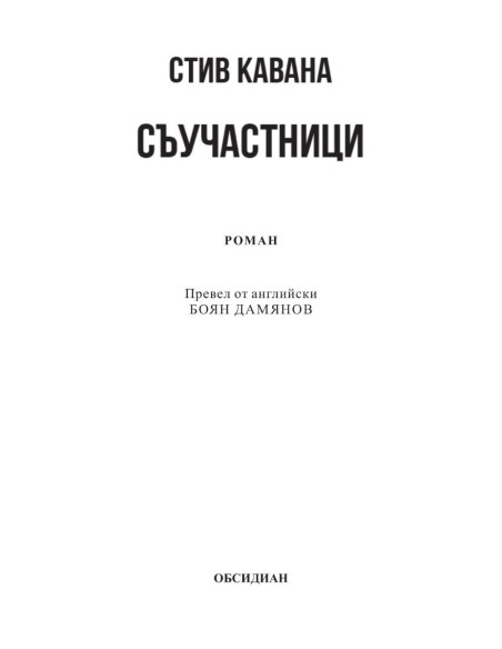 Съучастници