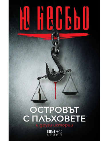 Островът с плъховете и други истории