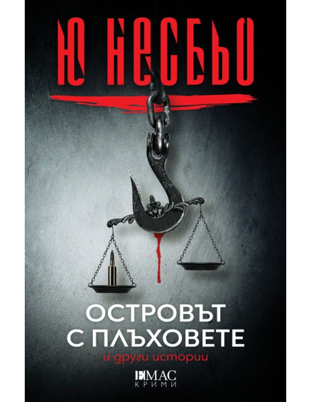 Островът с плъховете и други истории
