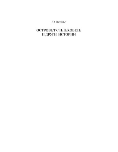 Островът с плъховете и други истории