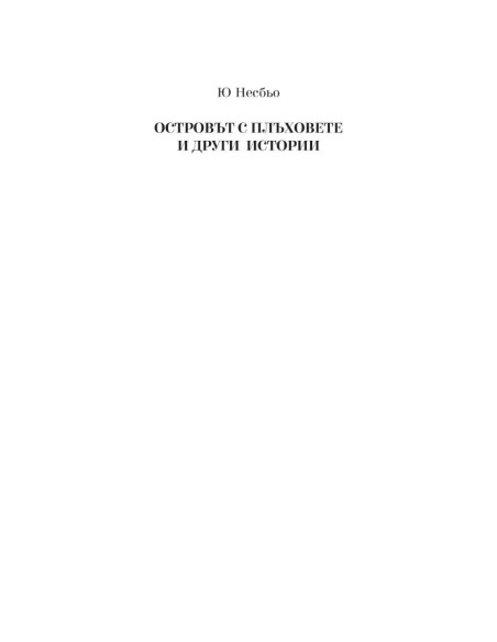 Островът с плъховете и други истории