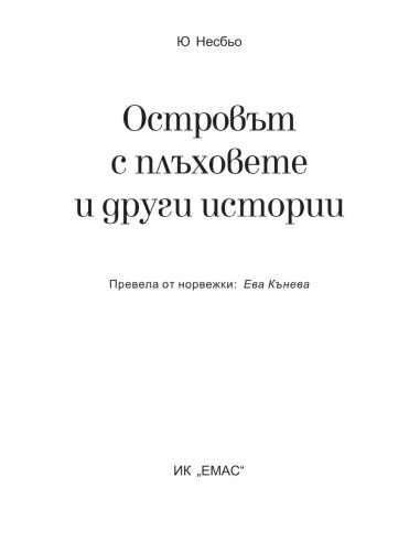 Островът с плъховете и други истории