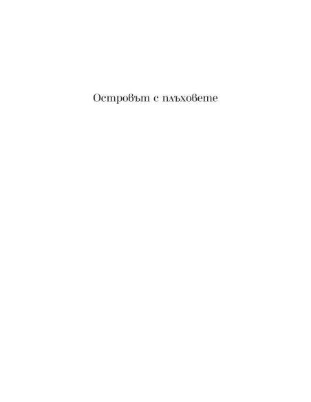 Островът с плъховете и други истории
