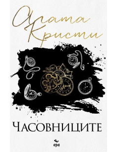 Часовниците