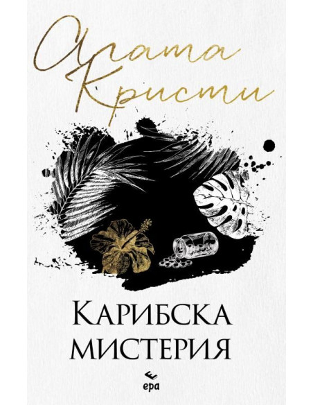 Карибска мистерия