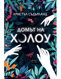 Домът на Холоу