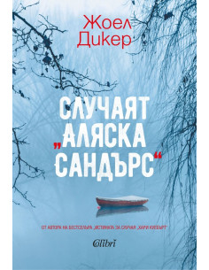 Случаят Аляска Сандърс