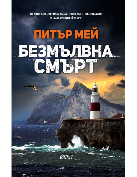 Безмълвна смърт