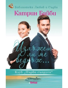 Излъжеш ли ме веднъж...