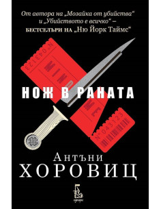 Нож в раната