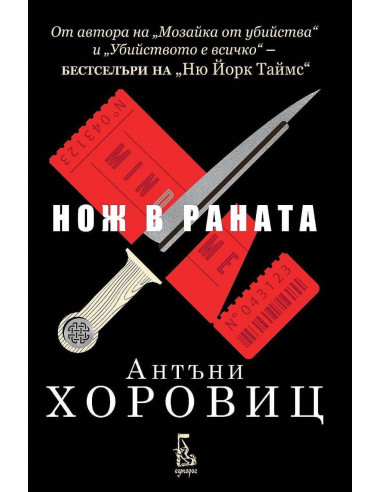 Нож в раната