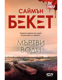 Мъртви води - Второ издание