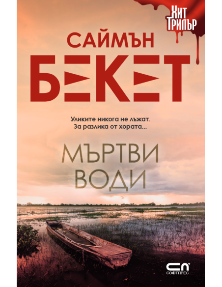 Мъртви води - Второ издание