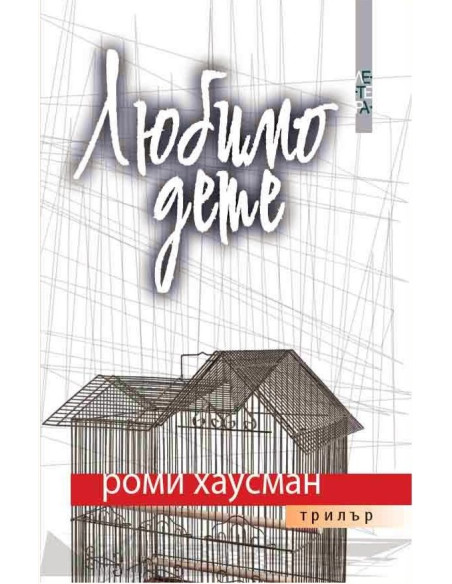 Любимо дете