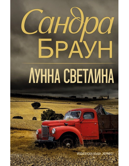 Лунна светлина