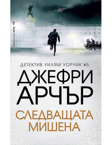 Следващата мишена