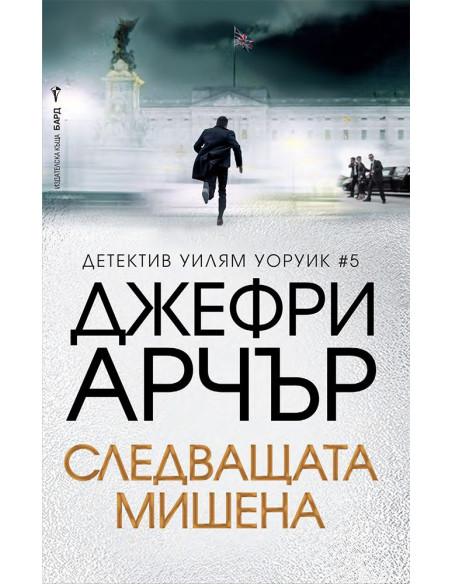 Следващата мишена