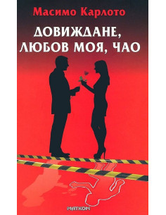 Довиждане, любов моя, чао