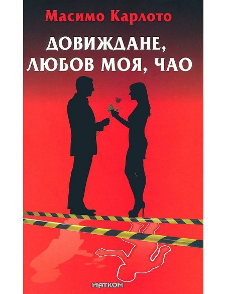 Довиждане, любов моя, чао