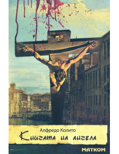 Книгата на ангела