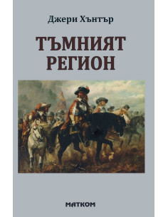 Тъмният регион