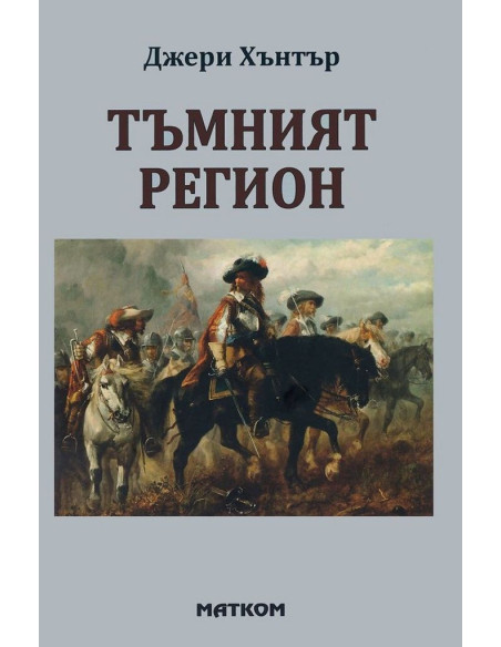 Тъмният регион