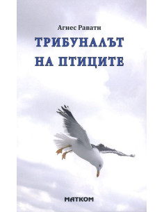 Трибуналът на птиците