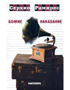 Божие наказание