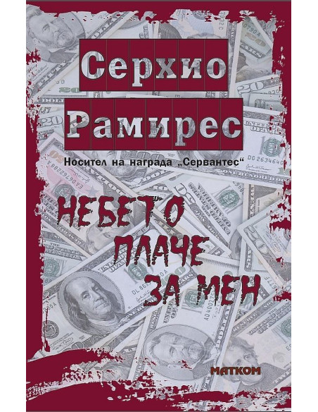 Небето плаче за мен