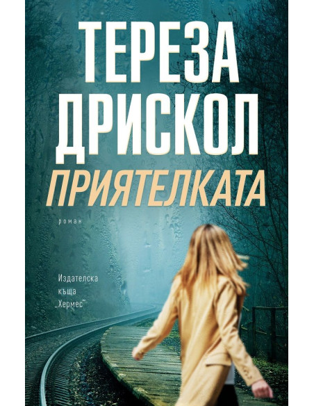 Приятелката