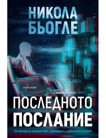 Последното послание