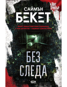 Без следа