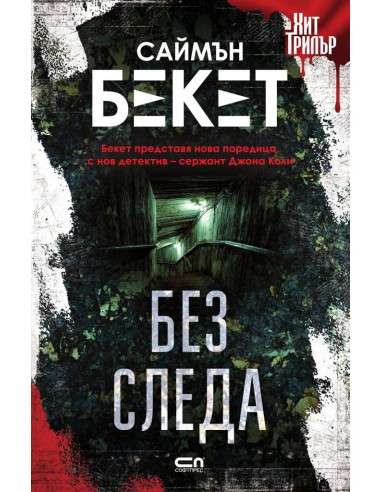 Без следа