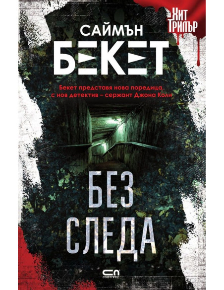 Без следа