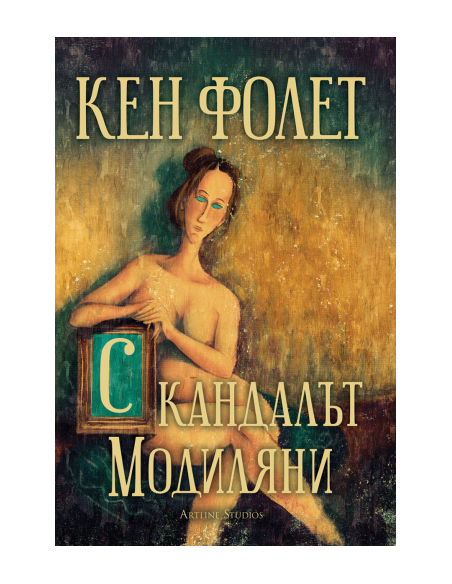 Скандалът Модиляни